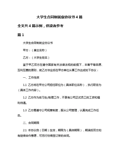 大学生合同制就业协议书4篇
