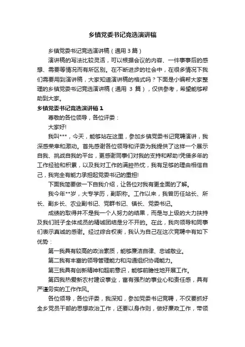 乡镇党委书记竞选演讲稿（通用3篇）