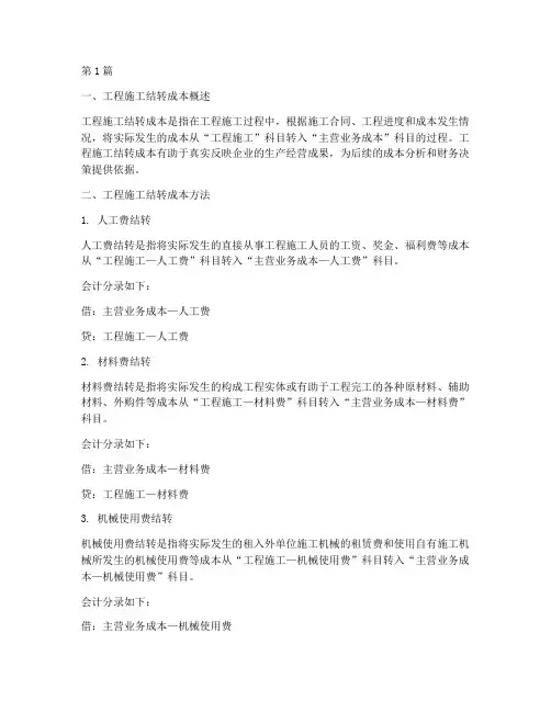 工程施工结转成本方法(3篇)