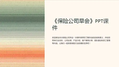 《保险公司早会》课件