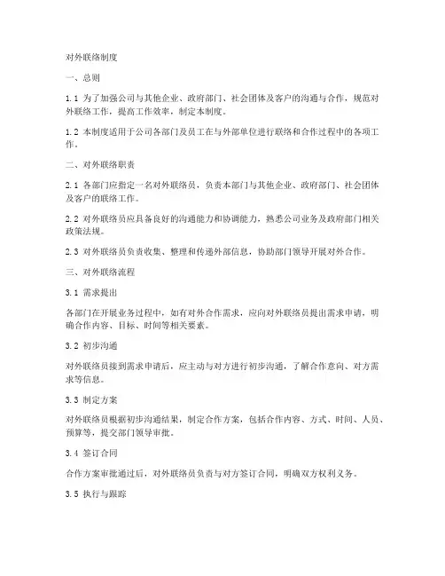 对外联络制度模板