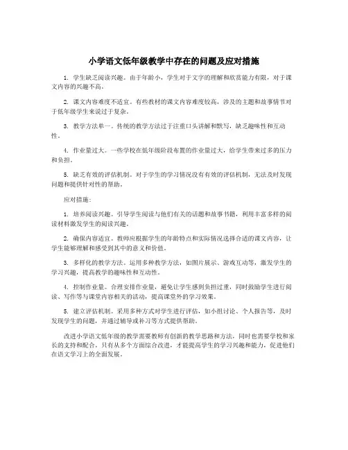 小学语文低年级教学中存在的问题及应对措施