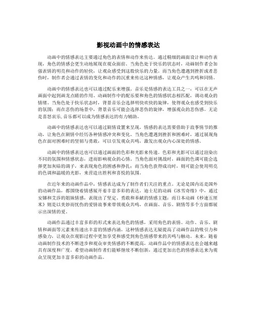 影视动画中的情感表达