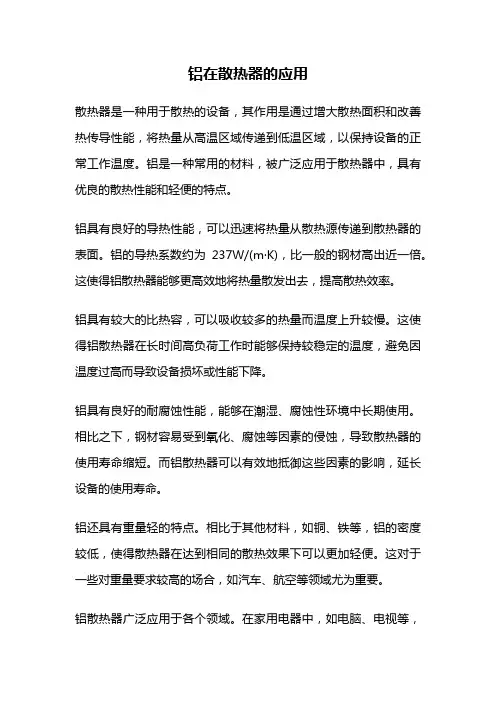 铝在散热器的应用