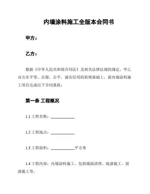 内墙涂料施工全版本合同书