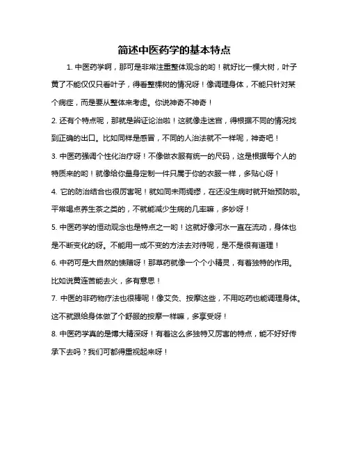 简述中医药学的基本特点
