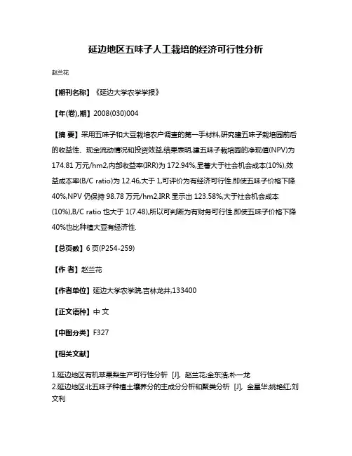 延边地区五味子人工栽培的经济可行性分析