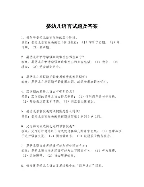 婴幼儿语言试题及答案