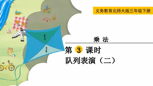 北师大版三年级数学下册《队列表演(二)》精品课件