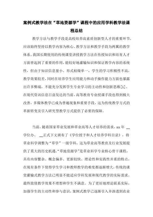 案例式教学法在“草地资源学”课程中的应用学科教学法课程总结