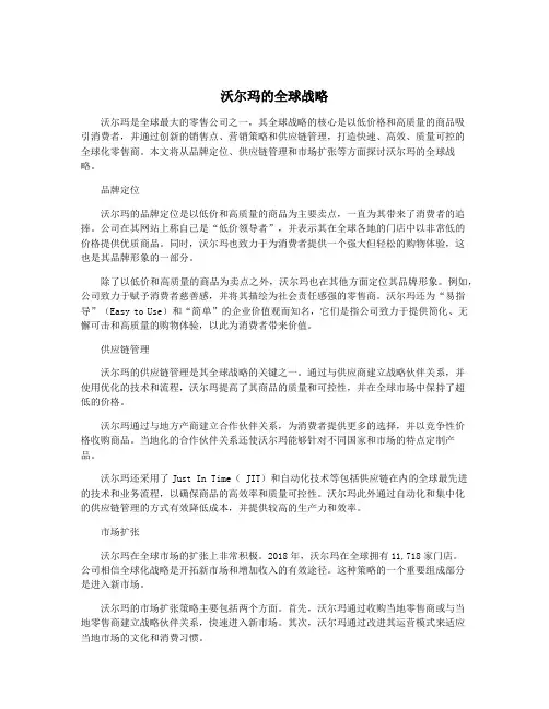 沃尔玛的全球战略