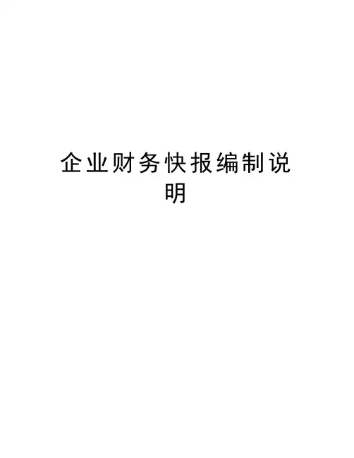 企业财务快报编制说明