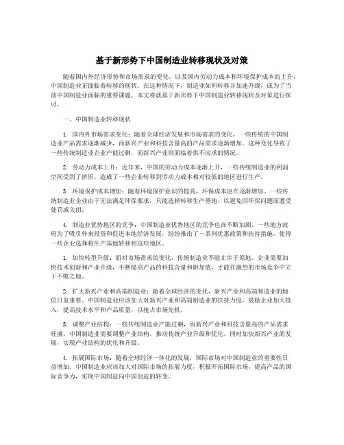 基于新形势下中国制造业转移现状及对策