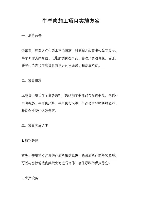 牛羊肉加工项目实施方案
