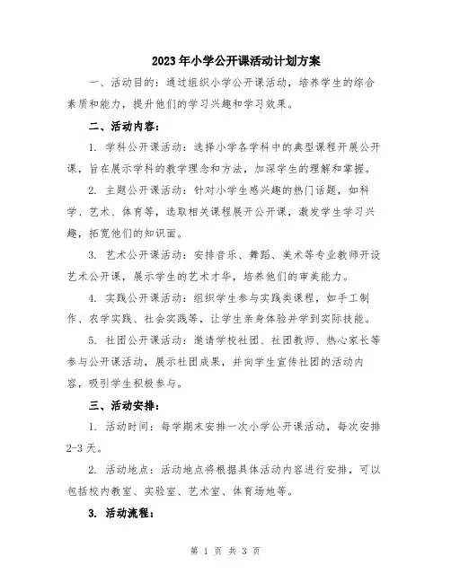 2023年小学公开课活动计划方案