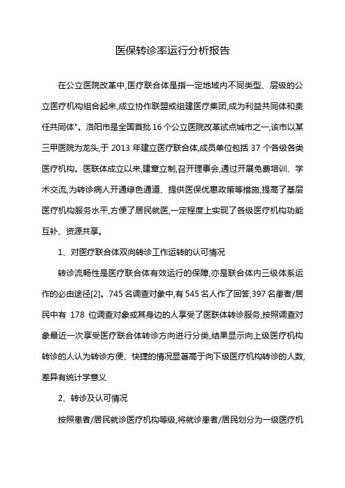 医保转诊率运行分析报告