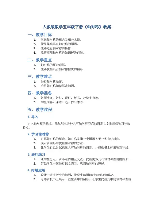 人教版数学五年级下册《轴对称》教案