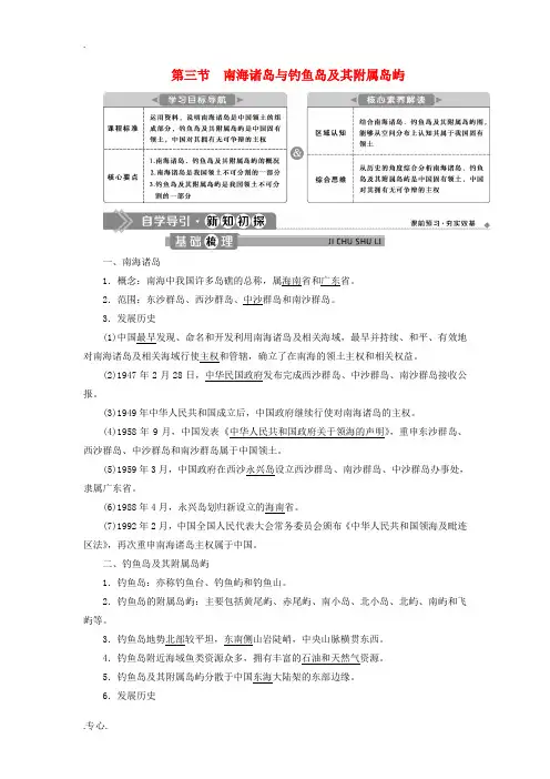 高中地理 第四章 国土开发与保护 第三节 南海诸岛与钓鱼岛及其附属岛屿教案 中图版必修第二册-中图版