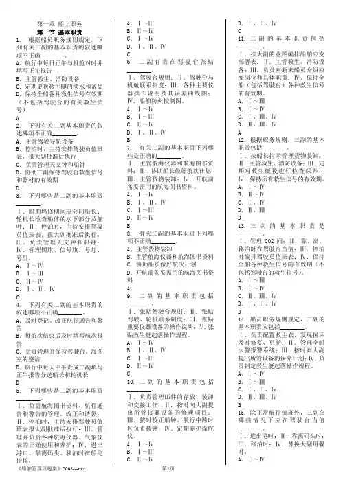 《船舶管理》题库--带答案.