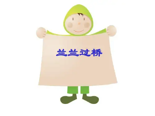 兰兰过桥++PPT课件
