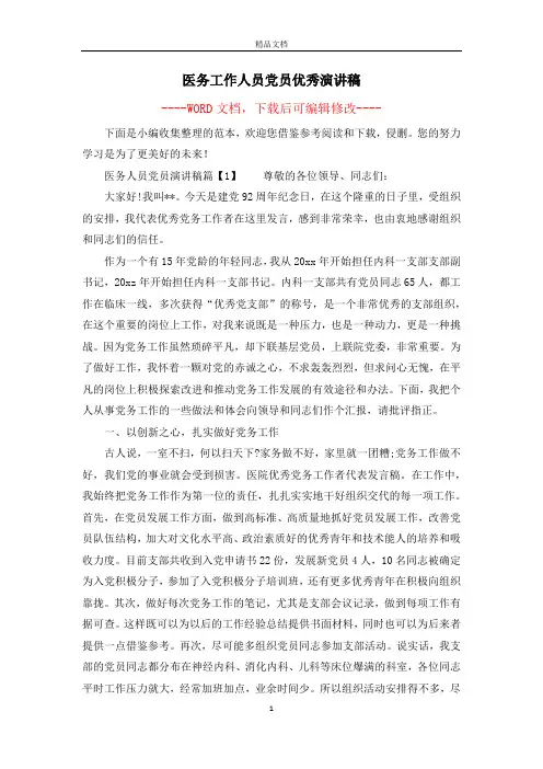 医务工作人员党员优秀演讲稿
