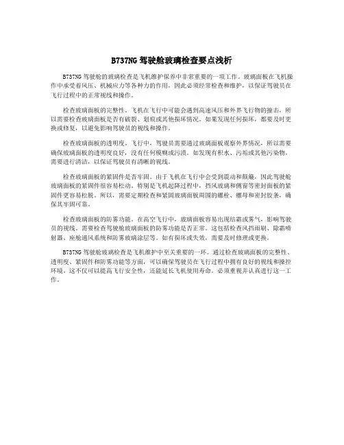 B737NG驾驶舱玻璃检查要点浅析
