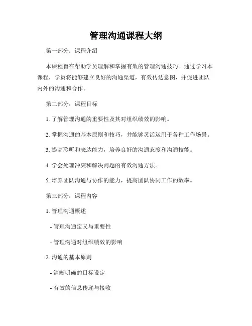 管理沟通课程大纲