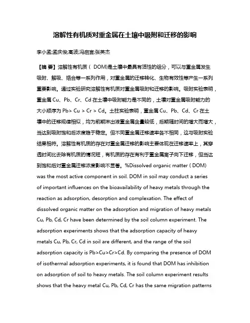 溶解性有机质对重金属在土壤中吸附和迁移的影响