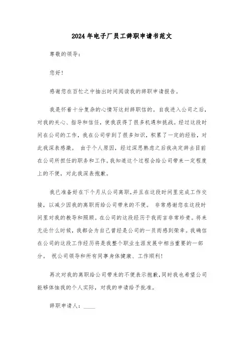 2024年电子厂员工辞职申请书范文（四篇）