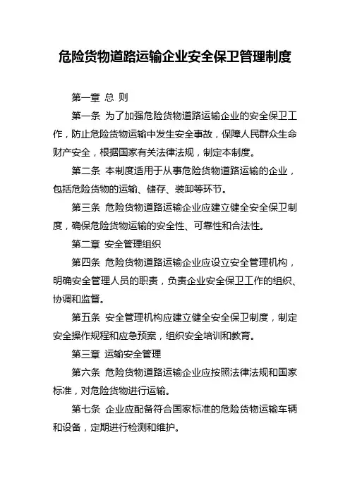 危险货物道路运输企业安全保卫管理制度
