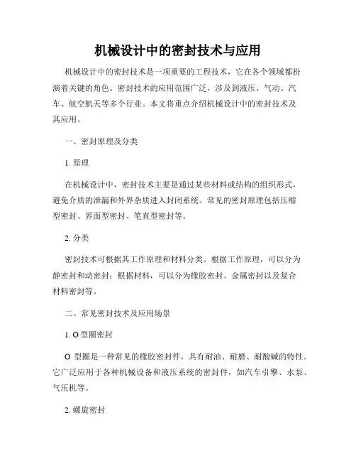 机械设计中的密封技术与应用