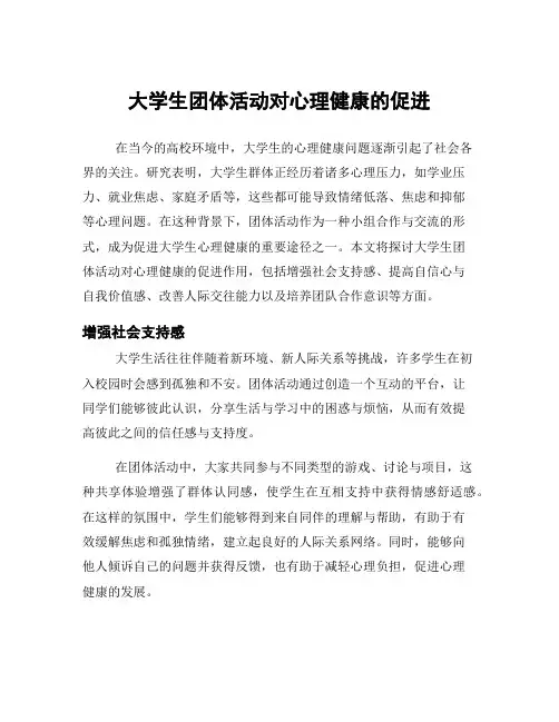 大学生团体活动对心理健康的促进