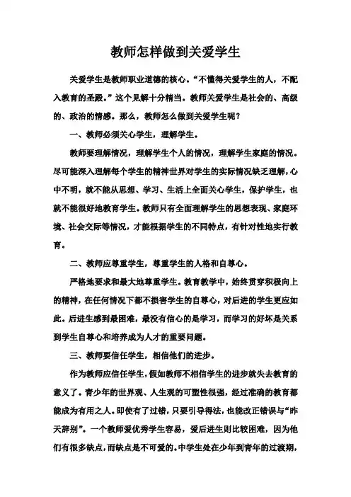 教师怎样做到关爱学生