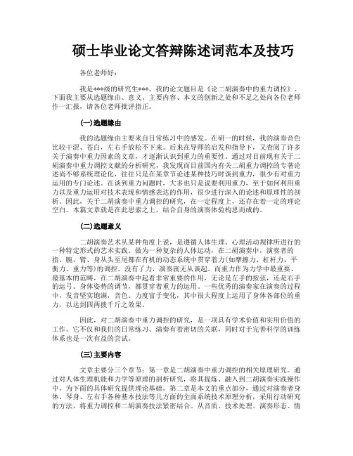 硕士毕业论文答辩陈述词范本及技巧