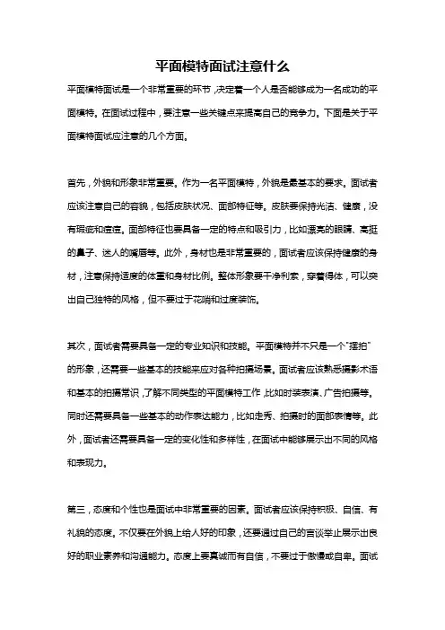 平面模特面试注意什么
