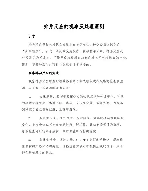 排异反应的观察及处理原则