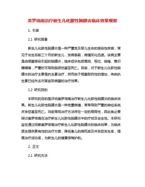 美罗培南治疗新生儿化脓性脑膜炎临床效果观察