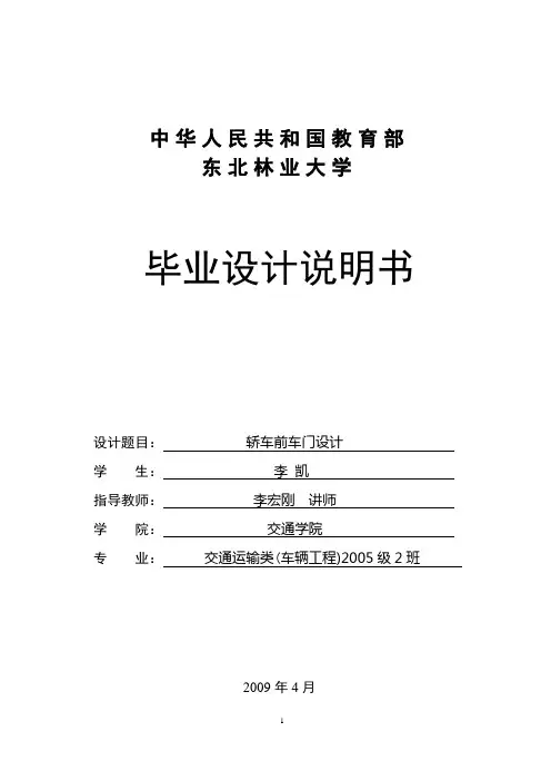 《轿车前车门设计》设计说明书 李凯解析