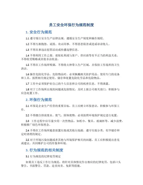 员工安全环保行为规范制度