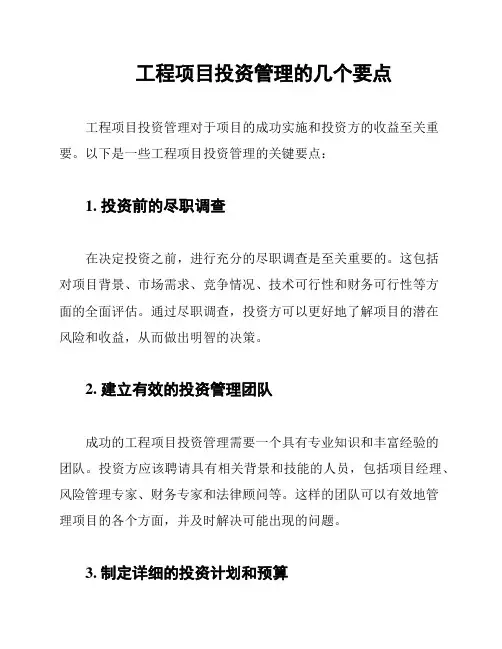 工程项目投资管理的几个要点