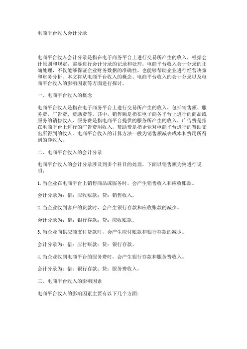 电商平台收入会计分录