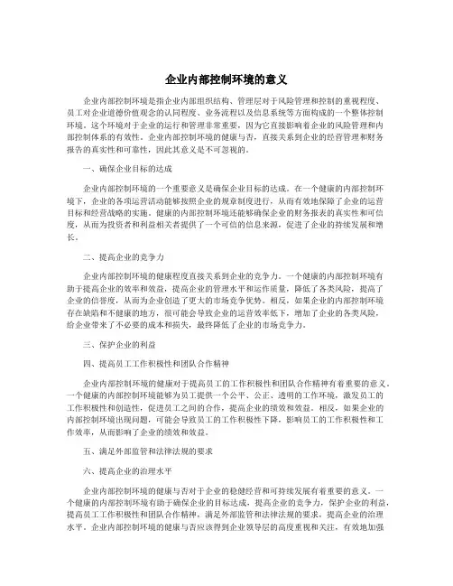 企业内部控制环境的意义