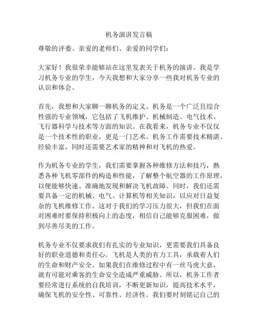 机务演讲发言稿