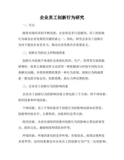 企业员工创新行为研究