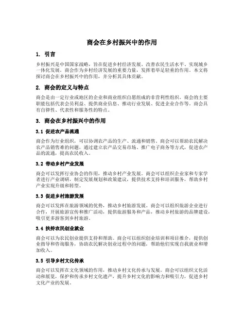 商会在乡村振兴中的作用