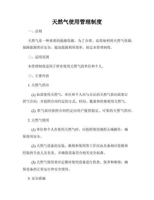 天然气使用管理制度