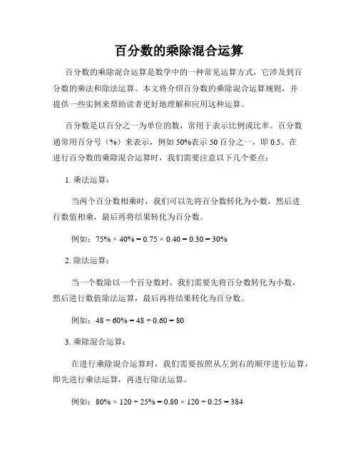 百分数的乘除混合运算