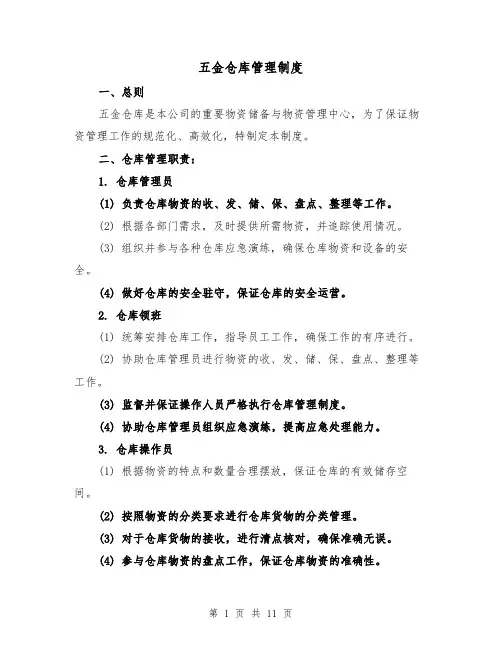 五金仓库管理制度（3篇）