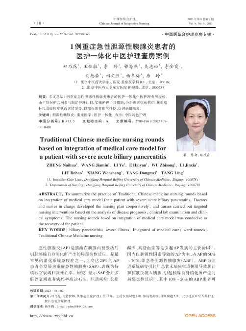 1例重症急性胆源性胰腺炎患者的医护一体化中医护理查房案例
