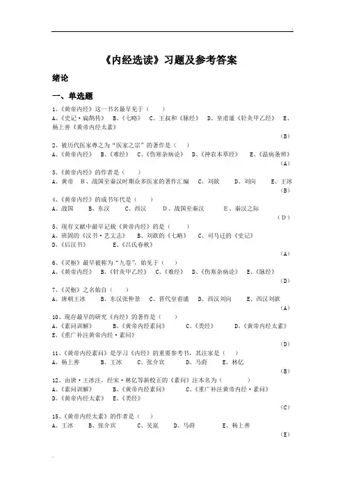 《内经选读》习题库及标准答案 (2)